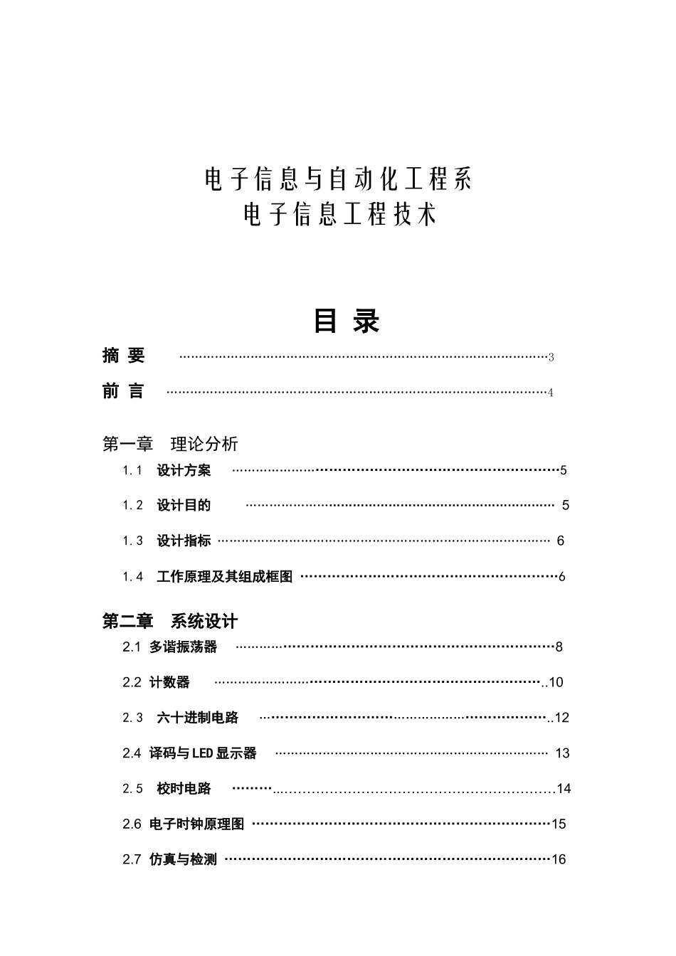 数字电子钟的原理与设计毕业设计_第2页