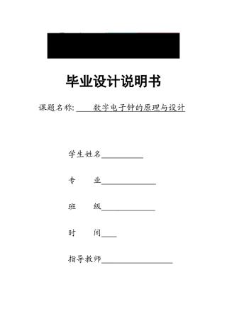数字电子钟的原理与设计毕业设计