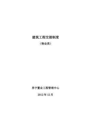 建筑工程交接制度(物业类)1