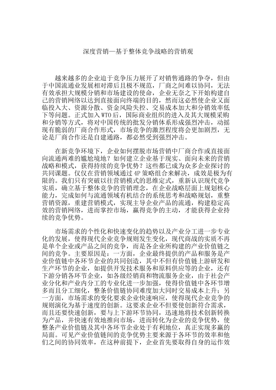 基于整体竞争战略的营销观_第1页