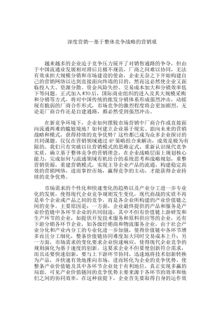 基于整体竞争战略的营销观