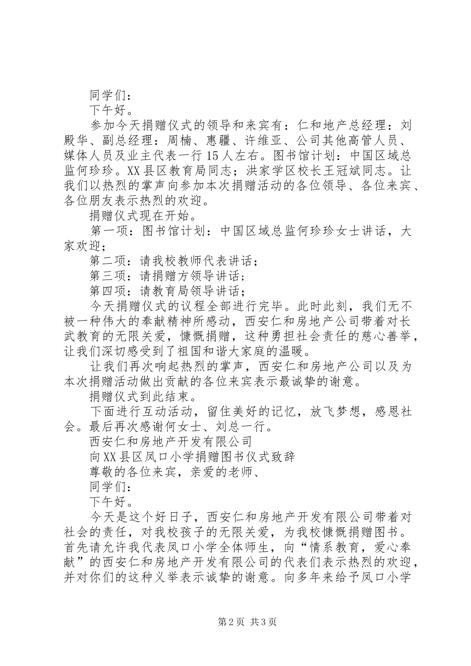 捐赠仪式程序、主持词、演讲致辞范文5篇_第2页