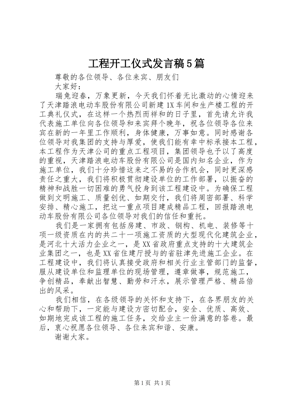 工程开工仪式发言稿范文5篇(5)_第1页