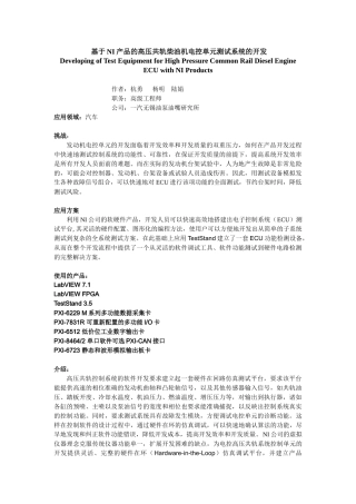 基于NI产品的高压共轨柴油机电控单元测试系统的开发