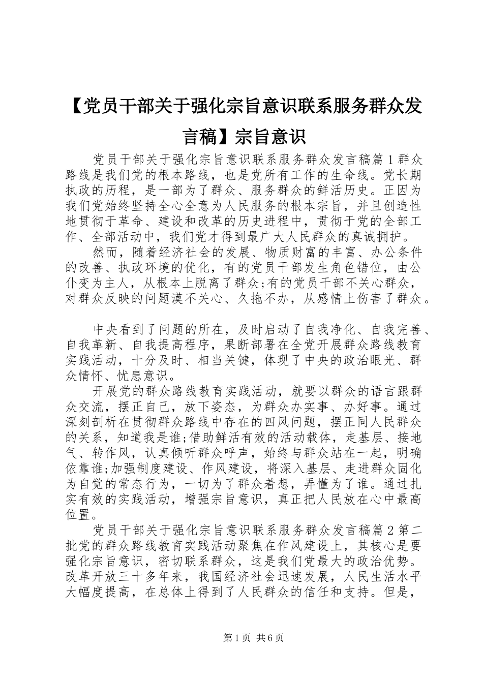 【党员干部关于强化宗旨意识联系服务群众发言】宗旨意识_第1页