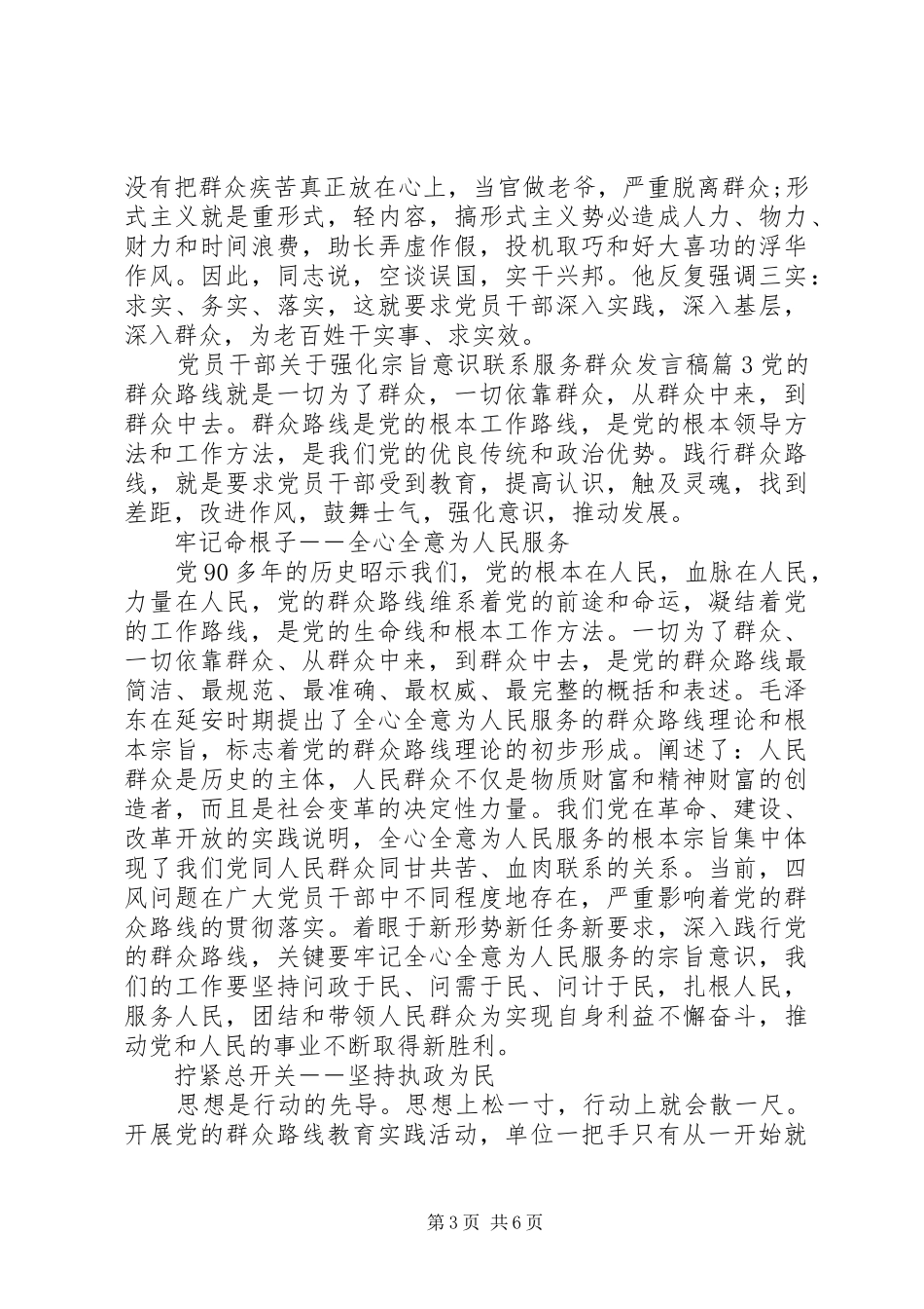 【党员干部关于强化宗旨意识联系服务群众发言】宗旨意识_第3页