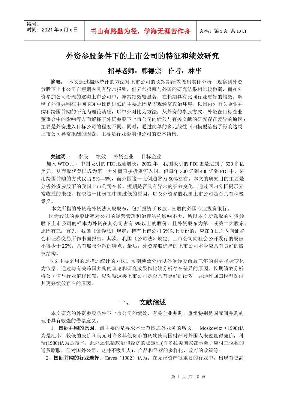 外资重大影响下上市公司绩效分析_第1页