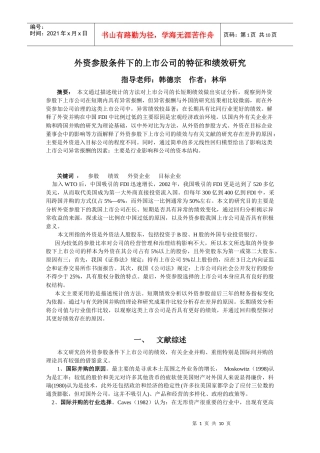 外资重大影响下上市公司绩效分析