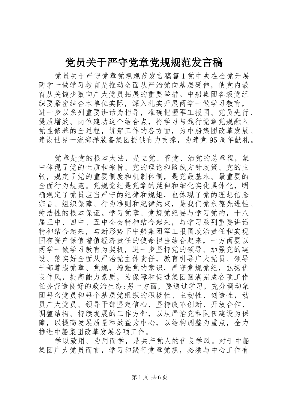 党员关于严守党章党规规范发言_第1页
