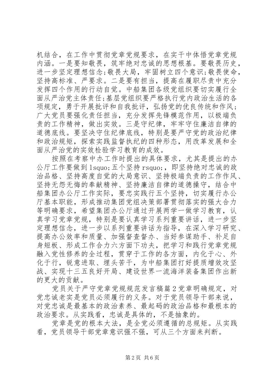 党员关于严守党章党规规范发言_第2页