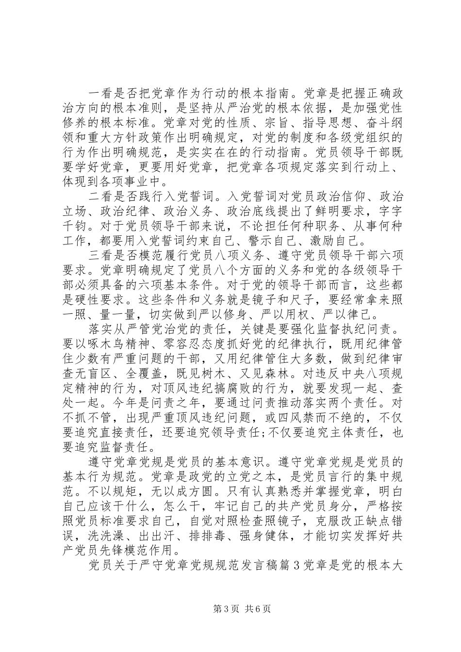 党员关于严守党章党规规范发言_第3页