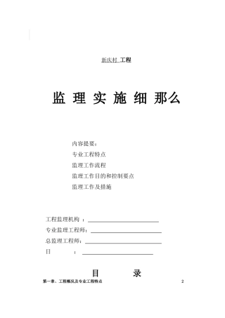 某棚户区改造工程监理实施细则