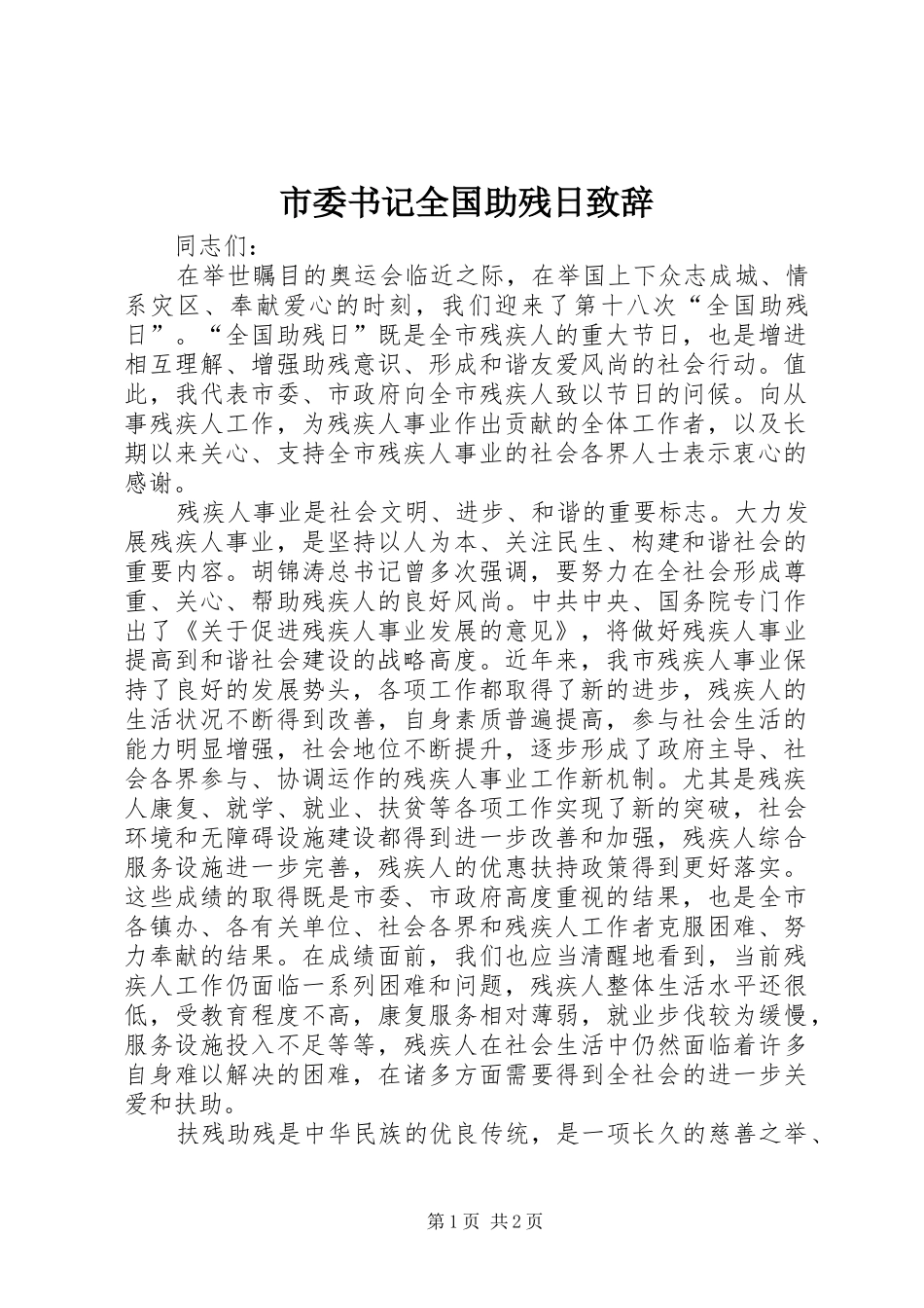 市委书记全国助残日演讲致辞_1_第1页