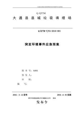 大通县县城垃圾填埋场突发环境事件应急预案(待审核稿321)