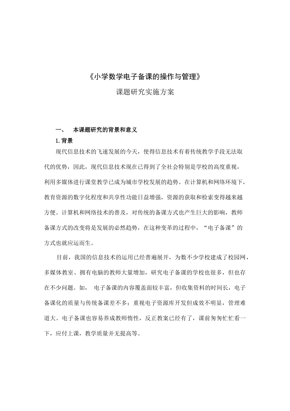 我校实施“电子备课“试点工作情况汇报_第2页