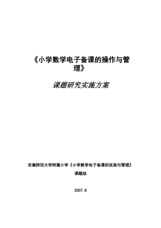 我校实施“电子备课“试点工作情况汇报