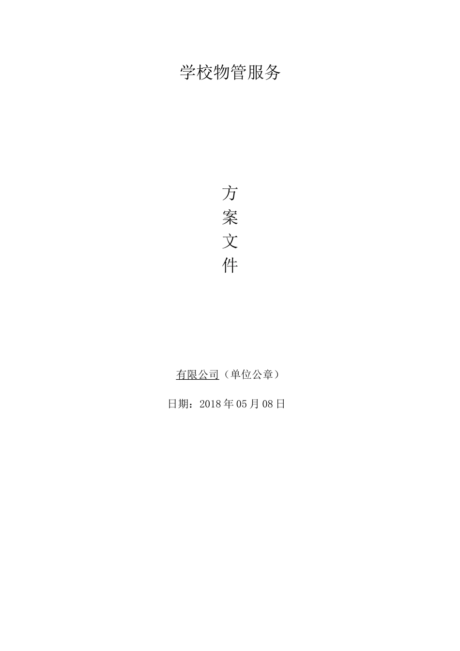 学校物业管理方案(35页)_第1页