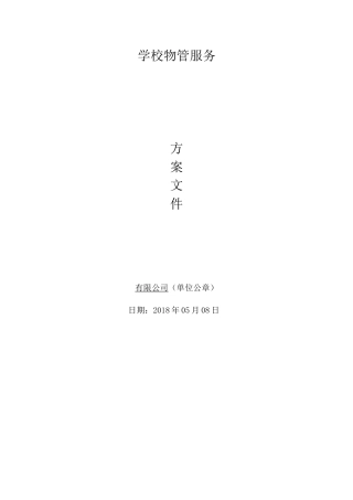 学校物业管理方案(35页)