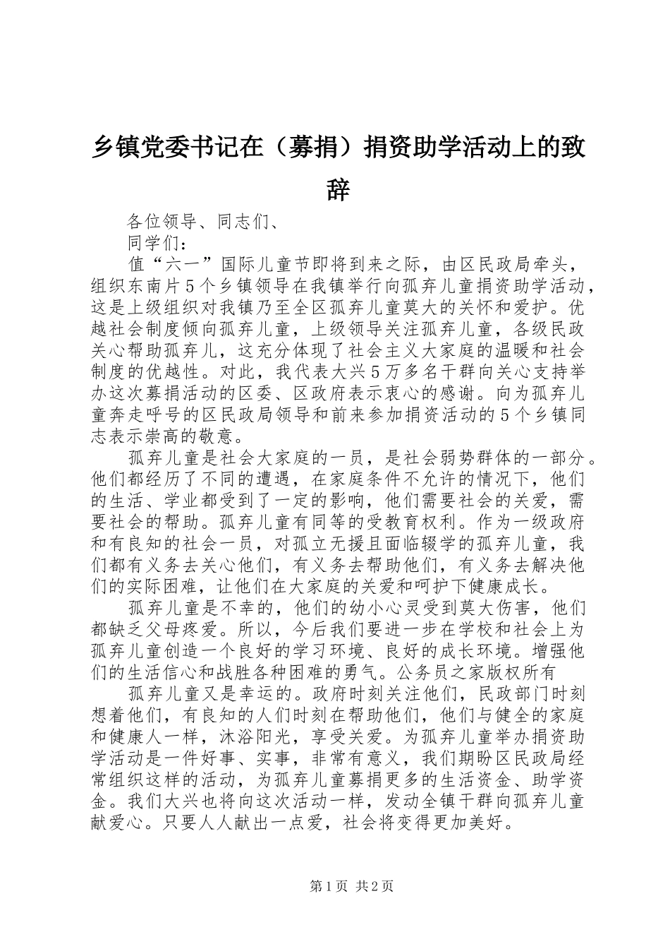 乡镇党委书记在（募捐）捐资助学活动上的演讲致辞_第1页