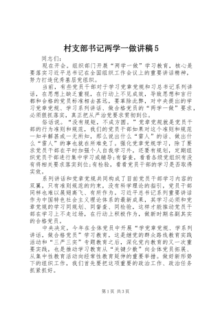 村支部书记两学一做演讲稿5(5)