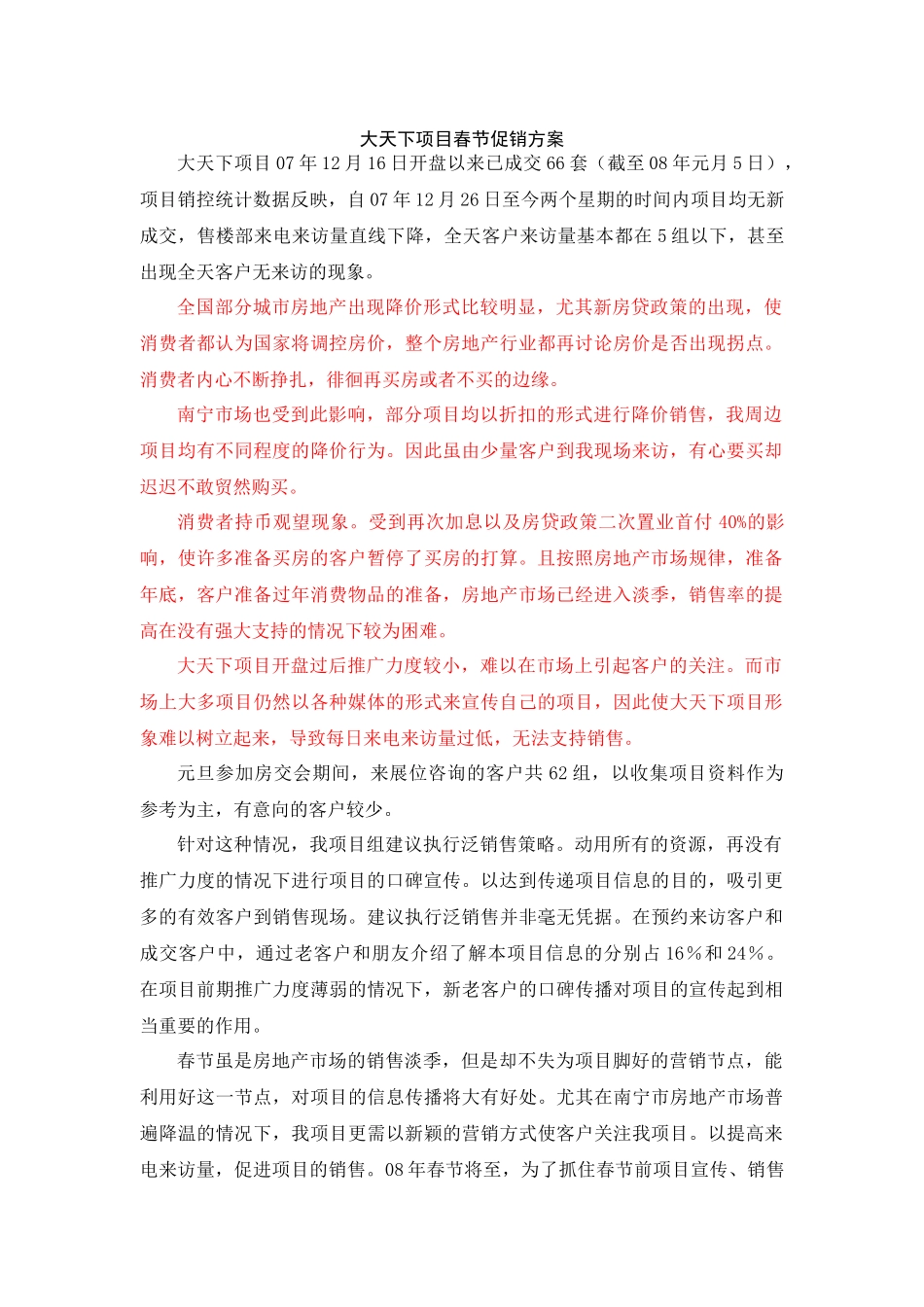 大天下项目春节前促销活动方案_第1页