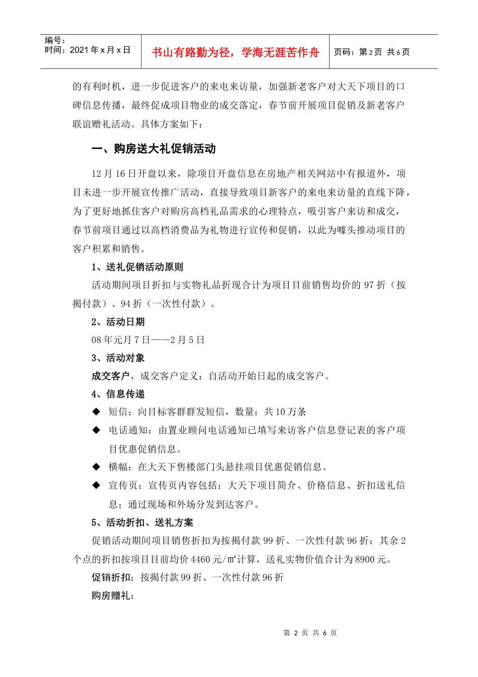 大天下项目春节前促销活动方案_第2页