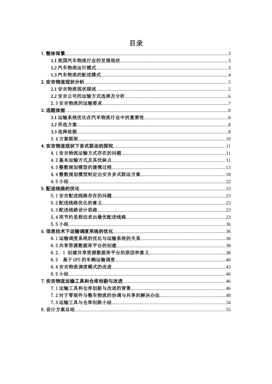 基于运输系统优化的安吉汽车物流设计方案_第2页