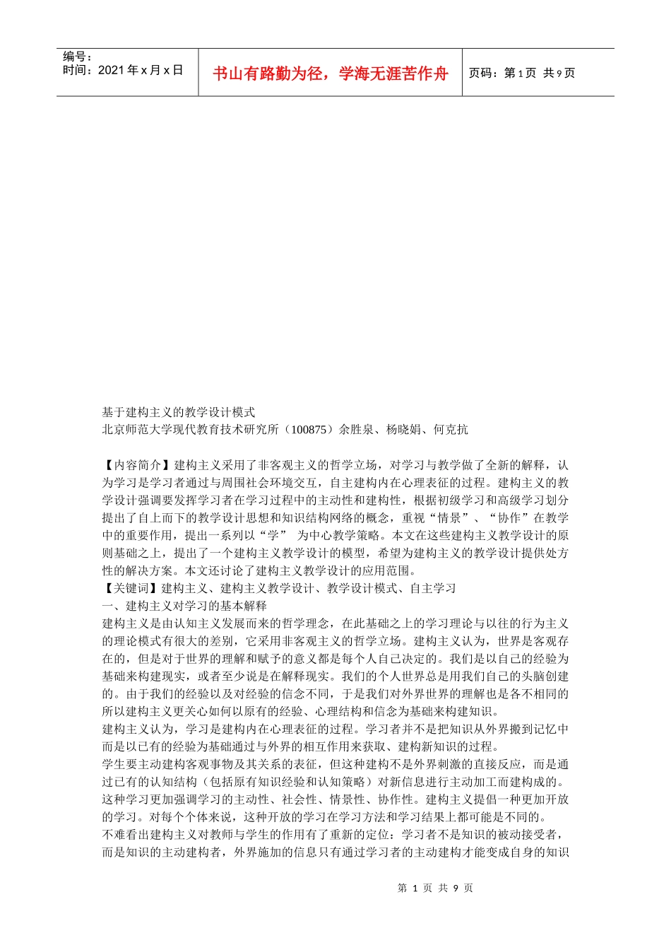 基于建构主义的教学设计模式介绍_第1页