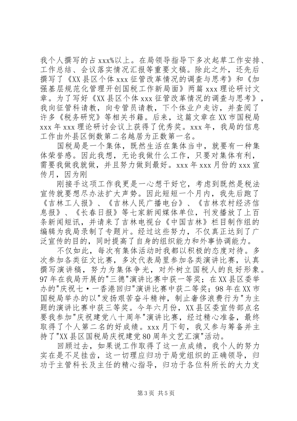 工商税务竞职演说稿（科级干部）_第3页