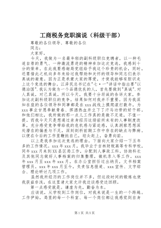 工商税务竞职演说稿（科级干部）