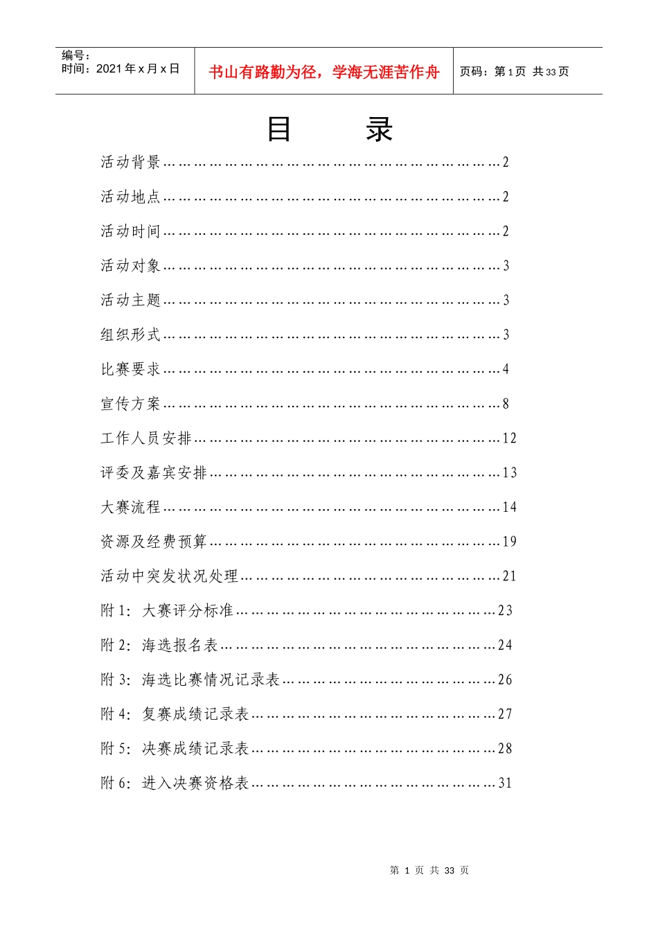 大学生校园歌手大赛策划书_第1页