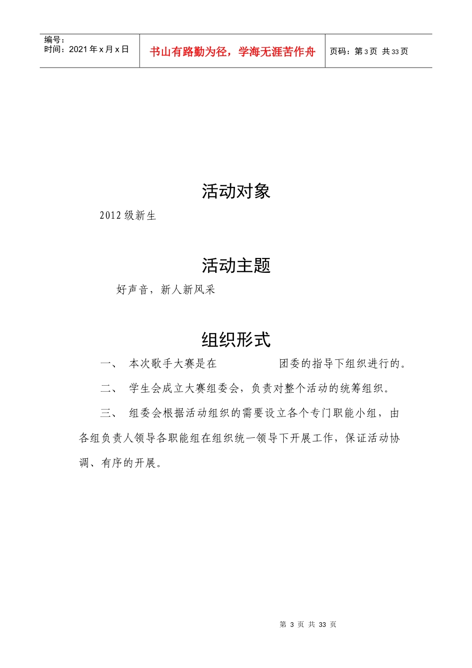 大学生校园歌手大赛策划书_第3页