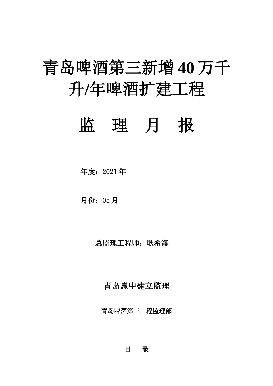 青岛啤酒第三有限公司新增40万千升年啤酒扩建项目监理月报_第1页