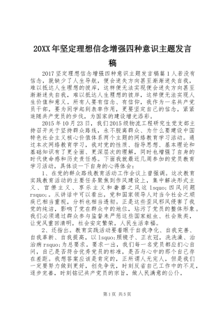20XX年坚定理想信念增强四种意识主题发言