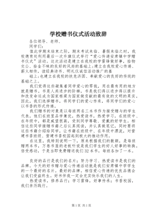 学校赠书仪式活动演讲致辞范文