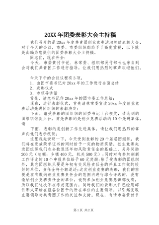 20XX年团委表彰大会主持词