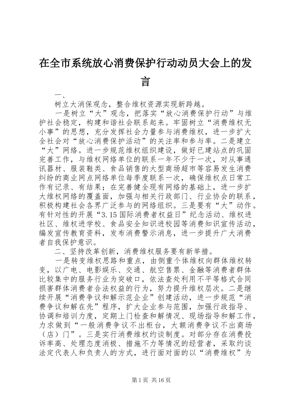 在全市系统放心消费保护行动动员大会上的发言稿_第1页