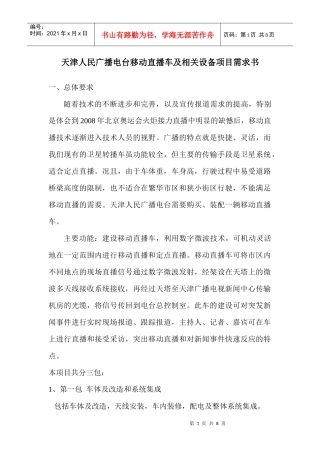 天津人民广播电台移动直播车及相关设备项目需求书