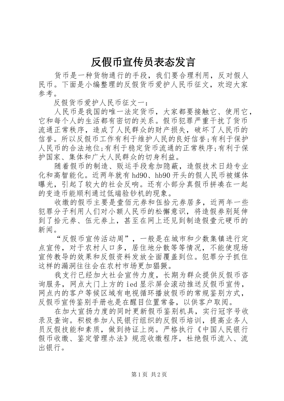 反假币宣传员表态发言稿_第1页