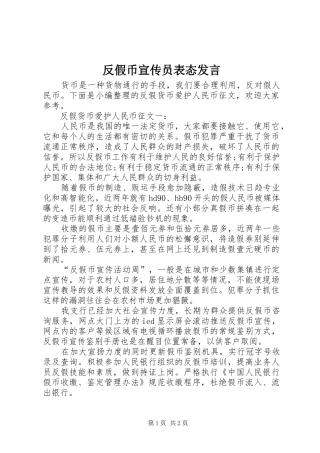 反假币宣传员表态发言稿