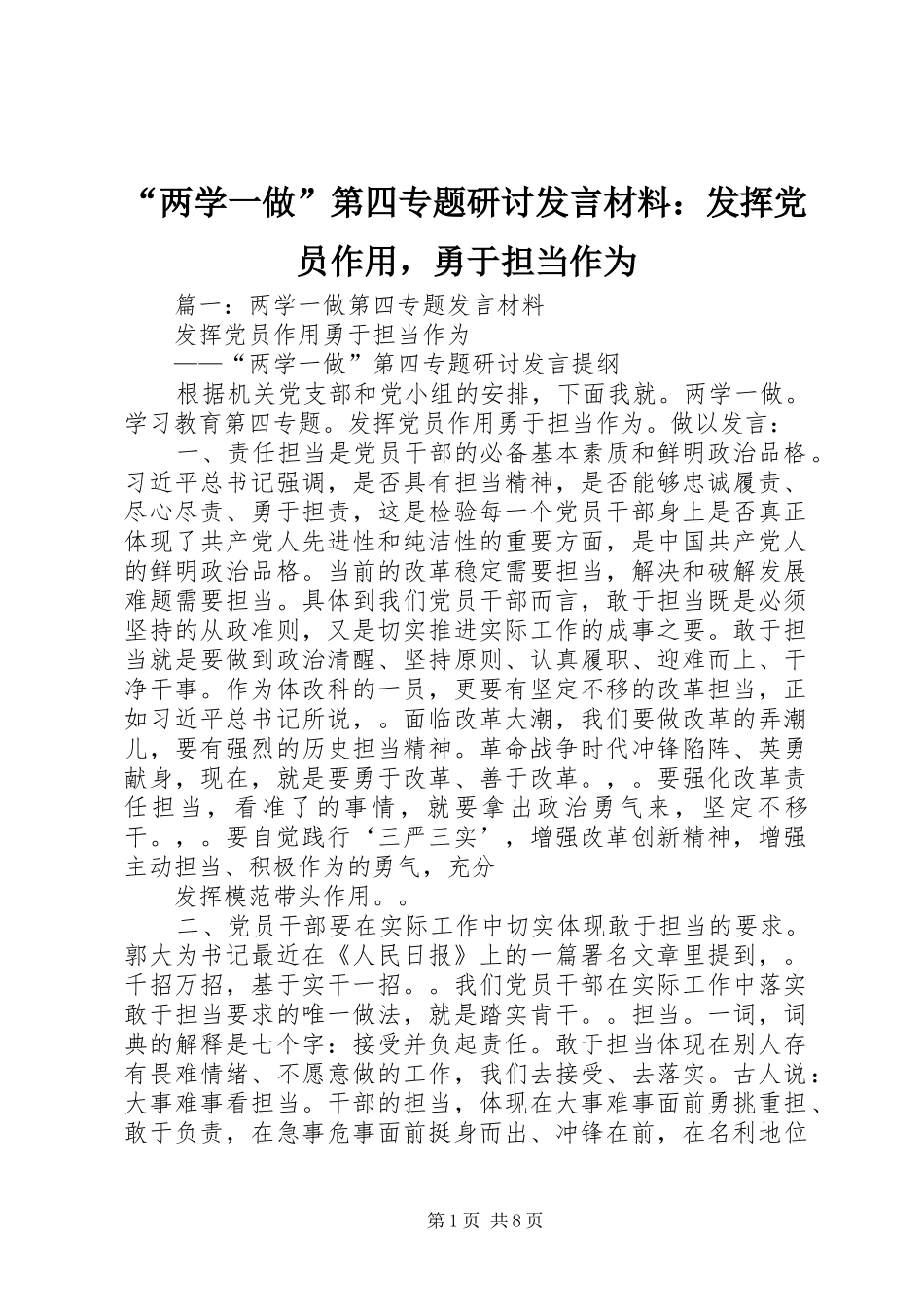 “两学一做”第四专题研讨发言材料提纲：发挥党员作用，勇于担当作为_第1页