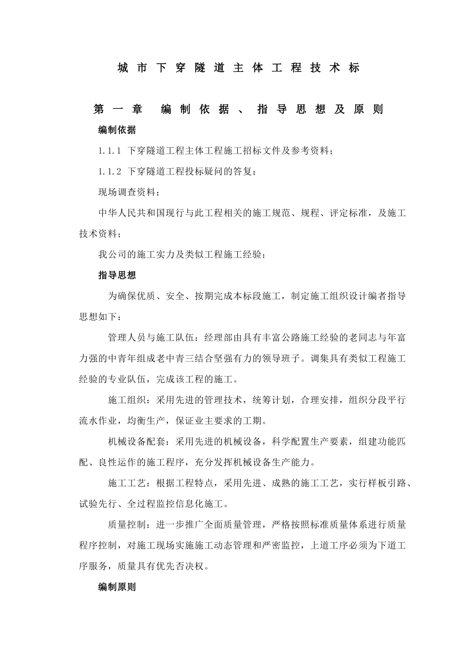 城市下穿隧道完整的施工组织设计方案_第1页