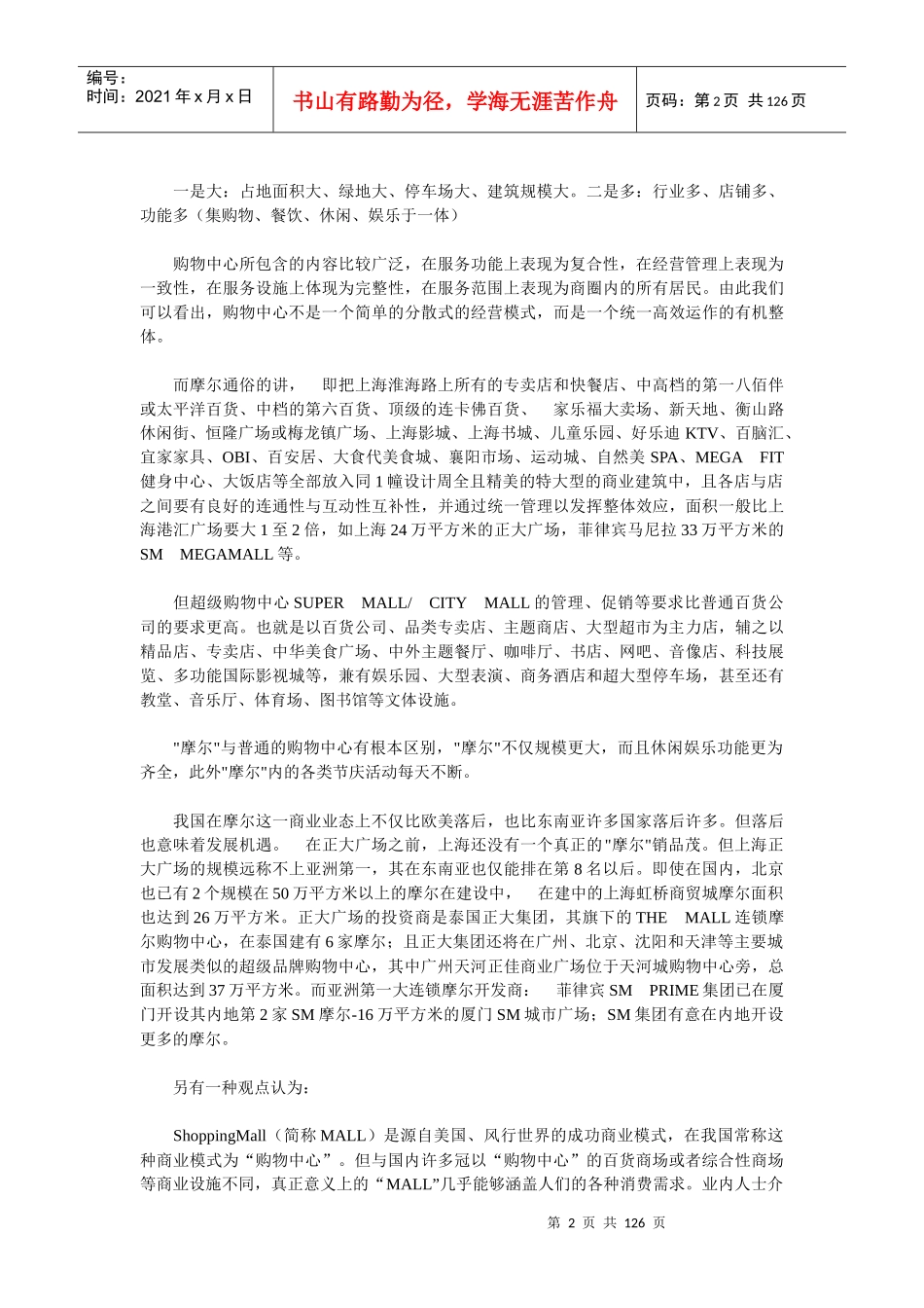 大型购物中心管理_第2页
