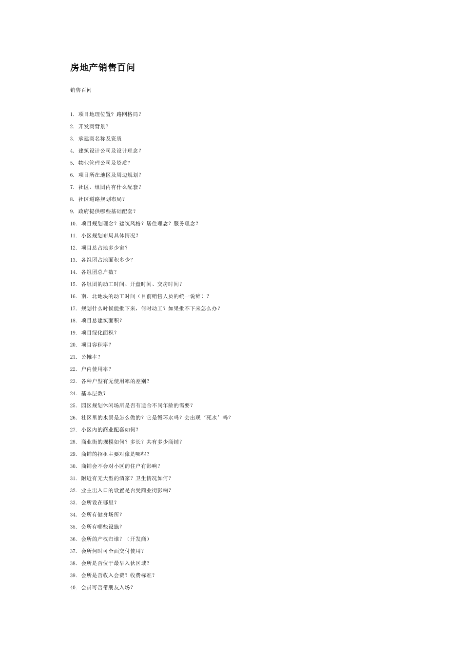 房地产销售百问_第1页