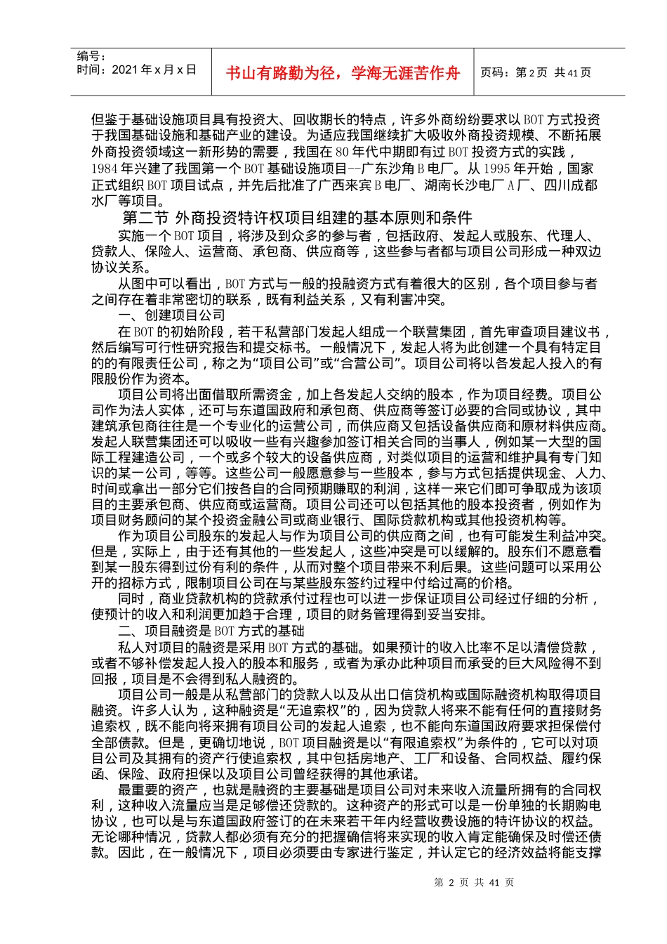 外商特许权项目招标投标实务操作doc44_第2页