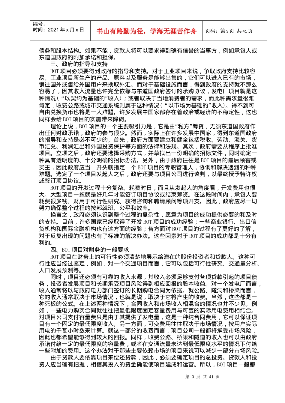 外商特许权项目招标投标实务操作doc44_第3页