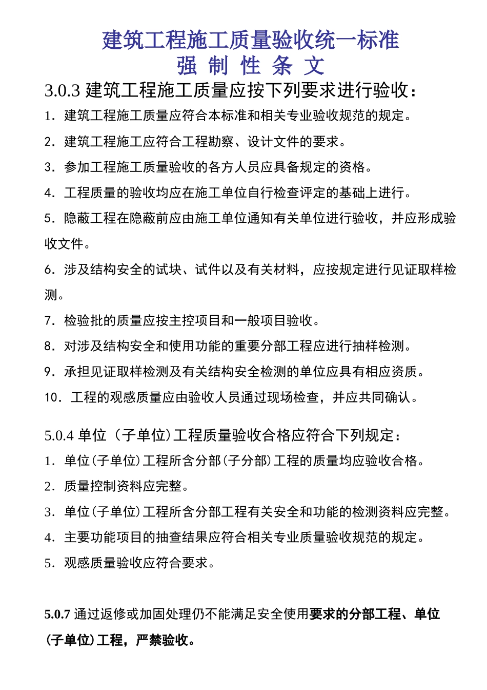 建筑工程施工质量验收统一标准强制性条文汇总_第1页