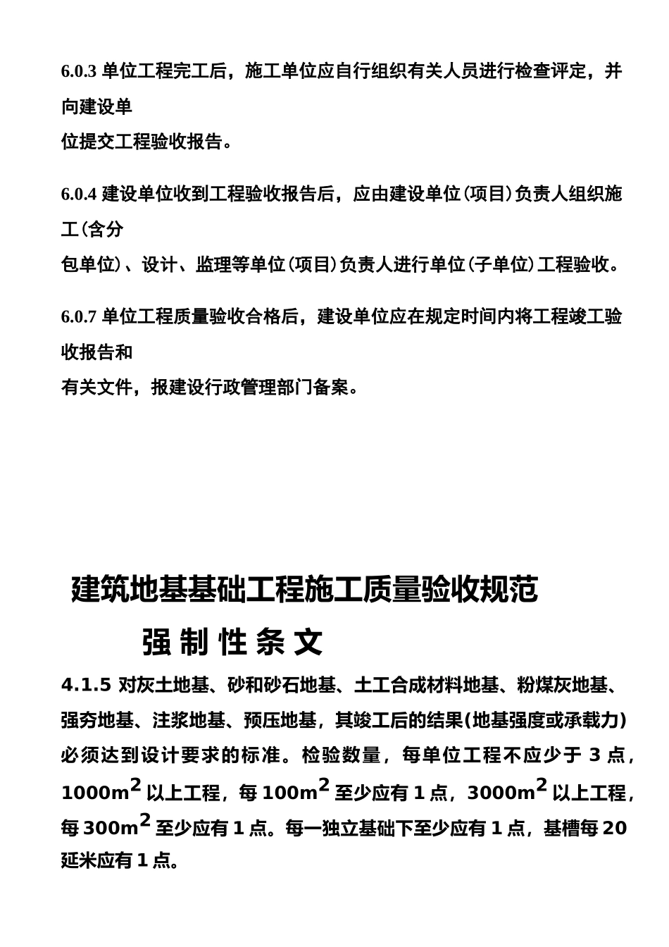 建筑工程施工质量验收统一标准强制性条文汇总_第2页