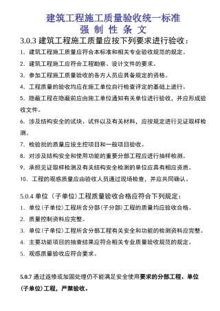 建筑工程施工质量验收统一标准强制性条文汇总