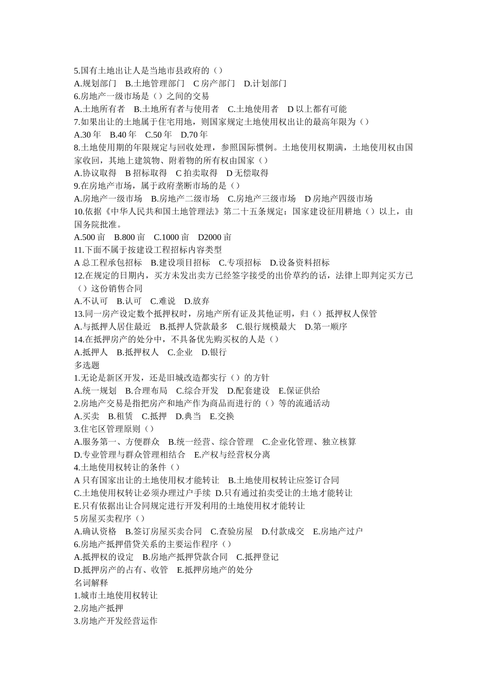 房地产经营学复习提纲_第2页